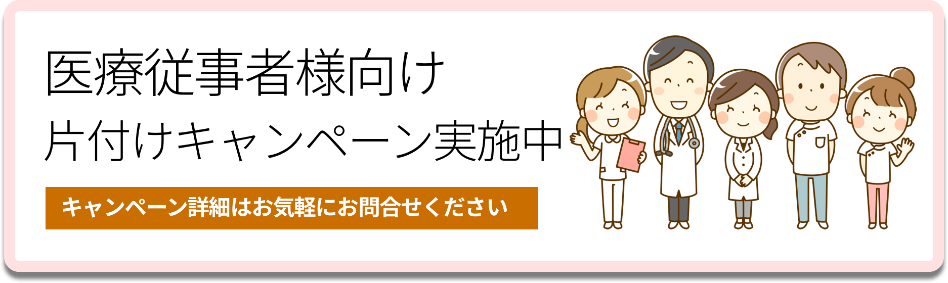 医療従事者様向けお片付けキャンペーン