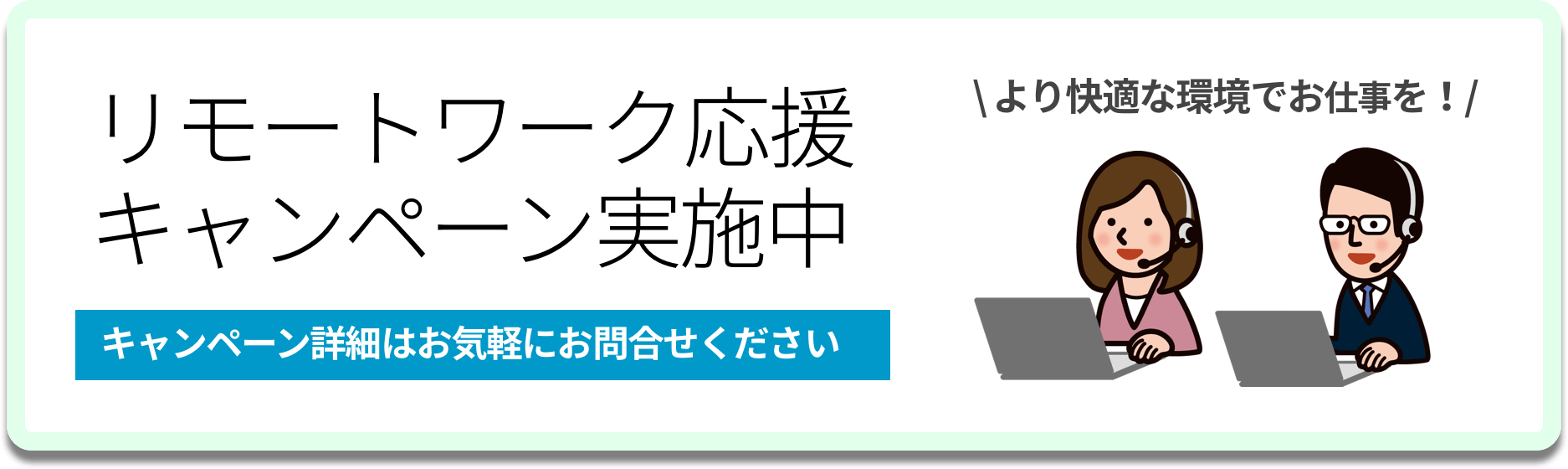 リモートワーク推進