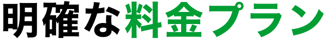 明確な料金プラン