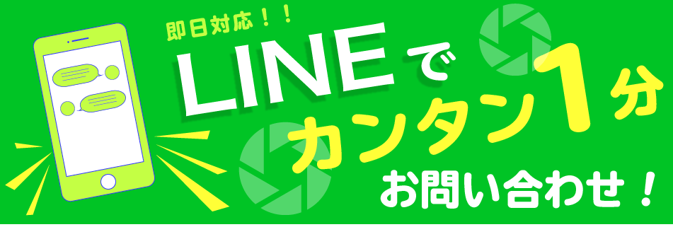 lineでカンタン一分お問い合わせ
