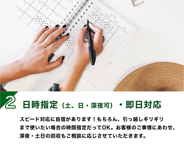 日時指定（土、日・深夜可）・即日対応