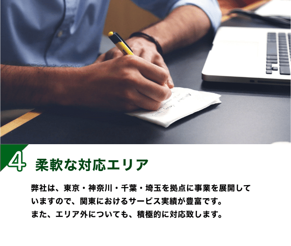 柔軟な対応エリア