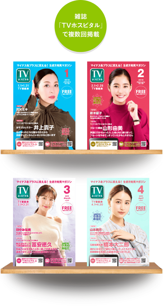 雑誌「TVホスピタル」で複数回掲載