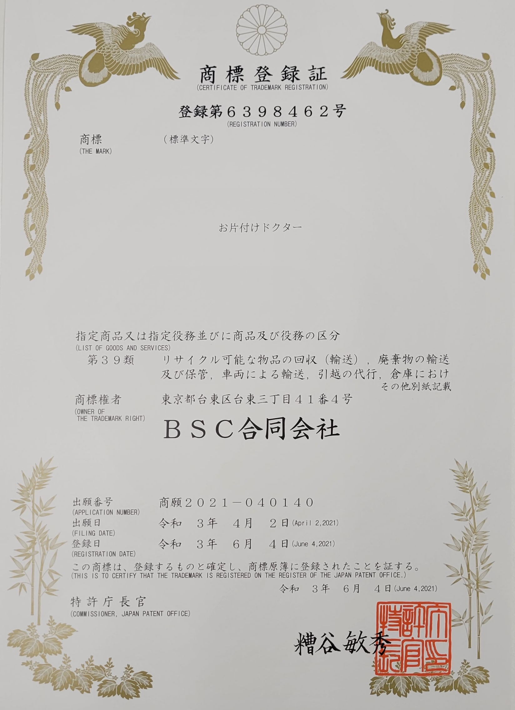 お片付けラボ商標登録証書